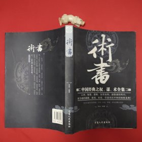 术书 中国经典之权、谋、术全集 （2008年一版一印 印数5000册 品佳）