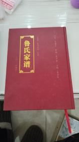 鲁氏宗谱 三异堂泰州淤溪安徽天长（16开精装）仅印100册