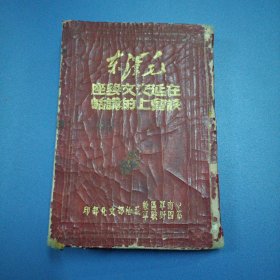 毛泽东在延安文艺座谈会上的讲话 （四野） ​