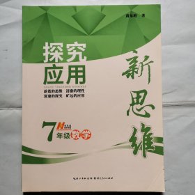 探究应用新思维（7年级数学）