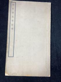 1929年，明拓唐邕写经颂