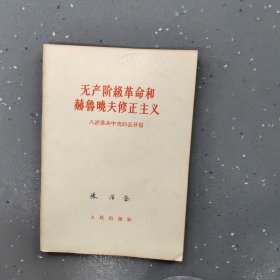 无产阶级革和赫鲁晓夫修正主义