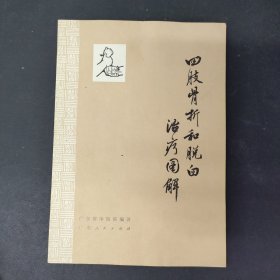 四肢骨折和脱臼治疗图解 1974一版一印