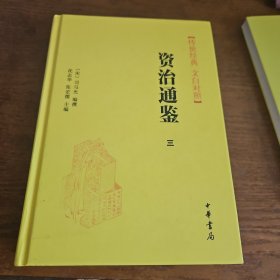 资治通鉴 三