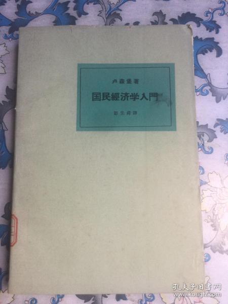 国民经济学入门（钤印中共中央高级党校图书馆）