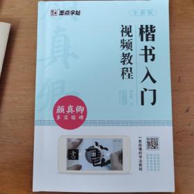 楷书入门视频教程 颜真卿多宝塔碑 全彩版