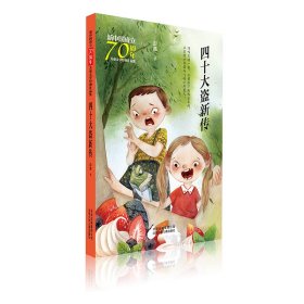 四十大盗新传/新中国成立儿童文学经典作品集
