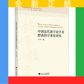 中國近代教學論學者群體的學術(shù)史研究