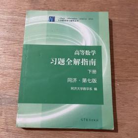 高等数学习题全解指南（下册 第七版）