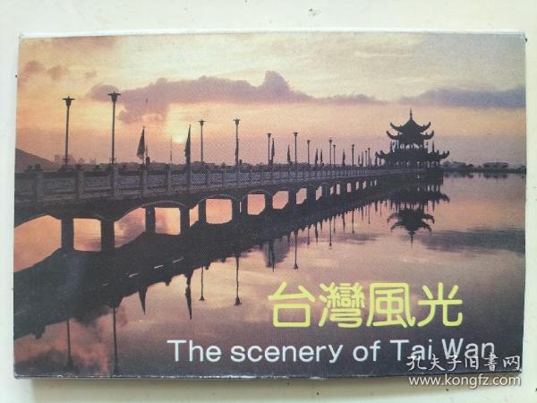 台湾风光明信片
