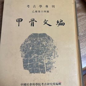 甲骨文编（考古学专刊）