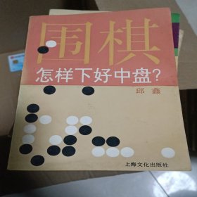 围棋怎样下好中盘?