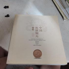 中国机制铜元目录（签名本）