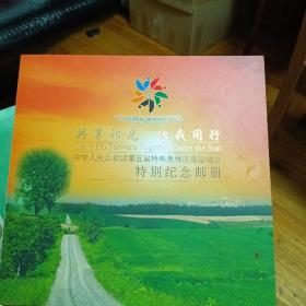 中华人民共和国第五届特殊奥林匹克运动会特别纪念邮册