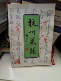 杭洲菜谱（修订版）