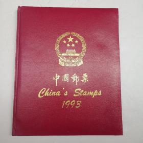 中华人民共和国邮票1993