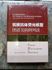 抗核抗体荧光核型图谱及病例判读（全新 未拆封！）