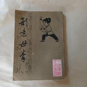 形意母拳