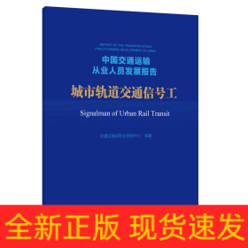 中國交通運輸從業(yè)人員發(fā)展報告 城市軌道交通信號工
