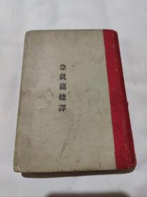 1941年 东京中文学校“善邻书院”发行 善邻书院创始人宫岛大八编辑 《急就篇总译》一册 内容全(品相如图所示)！