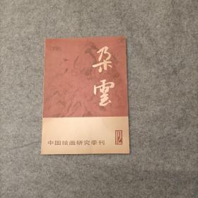 中国绘画研究季刊 朵云  12