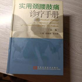 实用颈腰肢痛诊疗手册