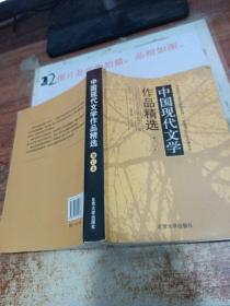 中国现代文学作品精选 增订本，有少量画线