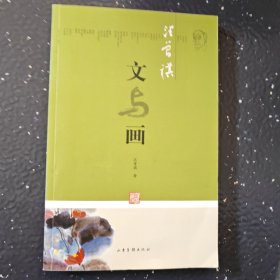 汪曾祺:文与画（有笔记盖章）