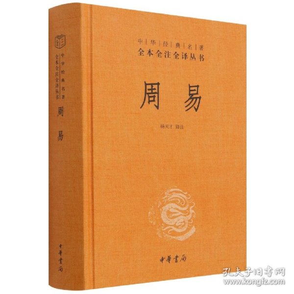 周易（中华经典名著全本全注全译-三全本）