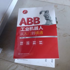 ABB工业机器人从入门到精通