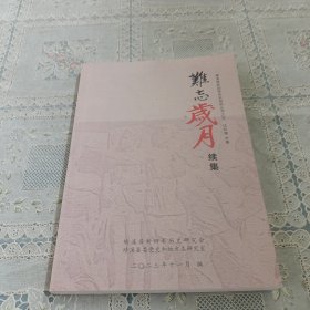 绩溪县新四军历史研究丛书之五 难忘岁月续集