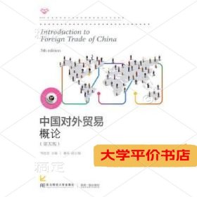 中国对外贸易概论（第五版）