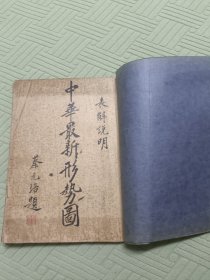 中华最新形势图（蔡元培题）