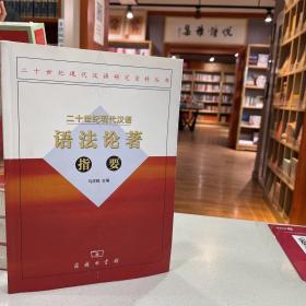 二十世纪现代汉语语法论著指要