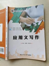 应用文写作  蒋福建  唐凤娟  西北工业大学出版社