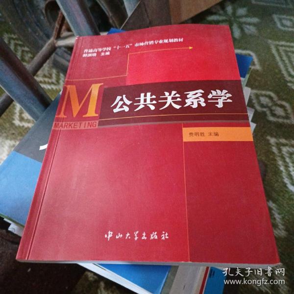 普通高等学校“十一五”市场营销专业规划教材：公共关系学