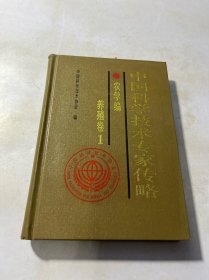 中国科学技术专家传略.农学编.养殖卷.1