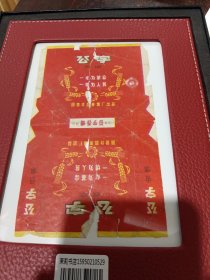 公字烟标 一心为革命一切为人民 国营许昌卷烟厂