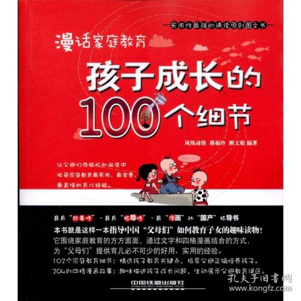 漫话家庭教育：孩子成长的100个细节