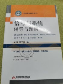 信号与系统辅导与题解