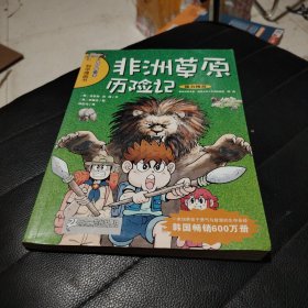 非洲草原历险记/我的第一本科学漫画书