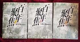 百年聚焦:1840-1949