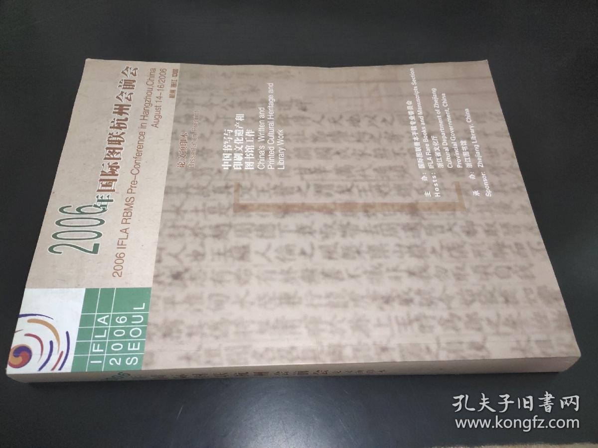 2006年国际图联杭州会前会  中国书写与印刷文化遗产和图书馆工作