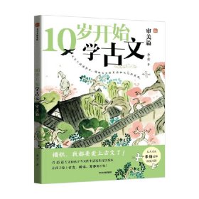 保正版！10岁开始学古文 审美篇9787521753370中信出版社李倩