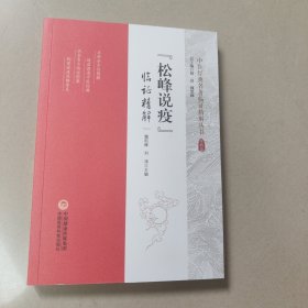 松峰说疫 临证精解 正版内页全新