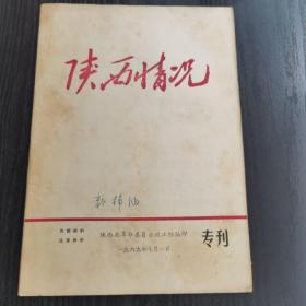 陕西情况1969年七一专刊