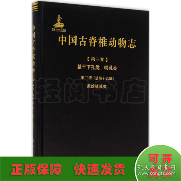 中国古脊椎动物志（第三卷）基干下孔类 哺乳类第二册（总第十五册）：原始哺乳类