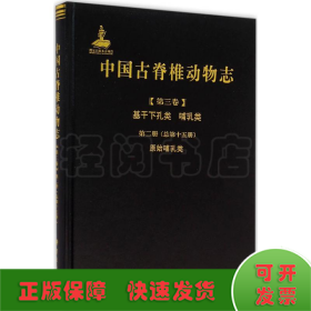 中国古脊椎动物志（第三卷）基干下孔类 哺乳类第二册（总第十五册）：原始哺乳类