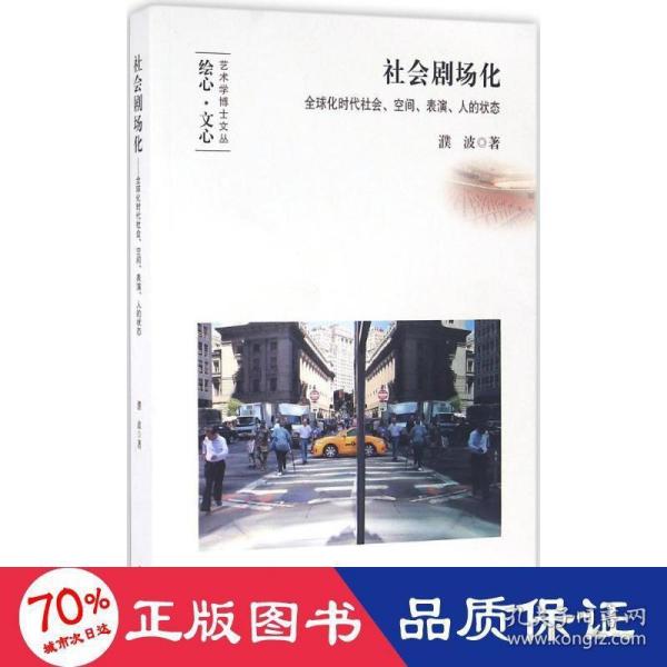 社会剧场化：全球化时代社会、空间、表演、人的状态