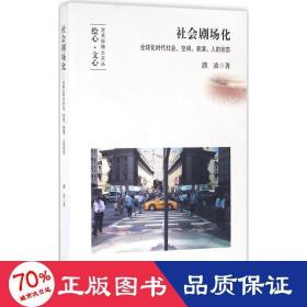 社会剧场化：全球化时代社会、空间、表演、人的状态